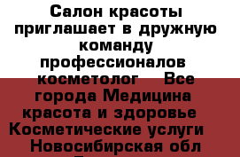  Салон красоты приглашает в дружную команду профессионалов- косметолог. - Все города Медицина, красота и здоровье » Косметические услуги   . Новосибирская обл.,Бердск г.